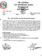 न्यूनतम् रोजगारीमा संलग्न हुनका लागि आवेदन दिने सम्बन्धमा।