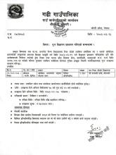  पु:न वि‌ज्ञापन प्रकाशन गरिएकाे सम्बन्धी सूचना ।