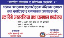 वर्तमान अवस्थामा सहकारीहरुमा देखिएका समस्या तथा चुनौतीहरु र समाधानका उपायहरु वारे एक दिने अन्तरक्रिया तथा छलफल कार्यक्रम।