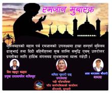 मुस्लिमहरूको  रमजान मुबारक।