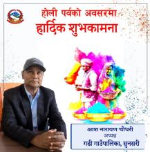 होली पर्वको अवसरमा हार्दिक शुभकामना ।
