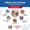 व्यक्तिगत घटना दर्ता सप्ताह | २०८० साल बैशाख १ देखी ७ गते सम्म )